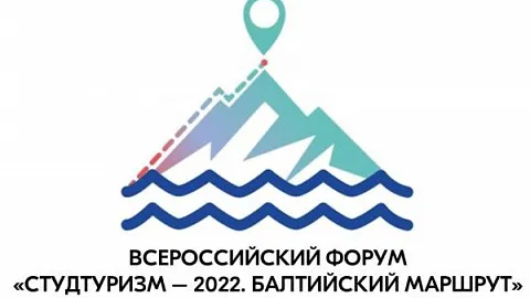 Открыта регистрация на всероссийский форум «Студтуризм – 2022. Балтийский маршрут»