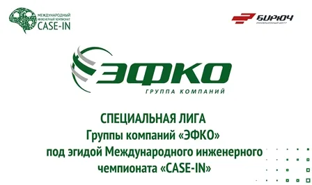 Прими участие в специальной лиге группы компаний «ЭФКО» международного инженерного чемпионата «CASE-IN»