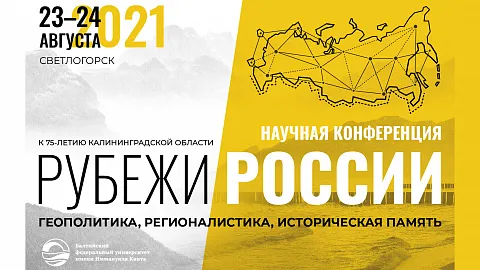 Приглашаем к участию в научной конференции «Рубежи России: геополитика, регионалистика, историческая память»