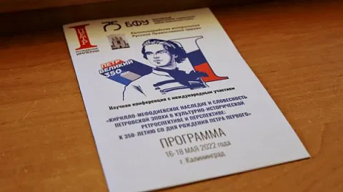В БФУ проходят Кирилло-Мефодиевские чтения к 350-летию Петра I