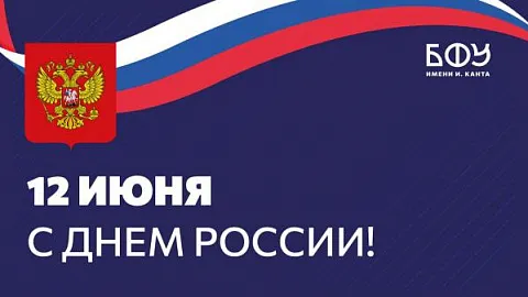 Поздравление ректора БФУ с Днем России