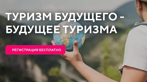 I Международный студенческий конгресс по туризму соберет более 10 000 участников со всей России и СНГ