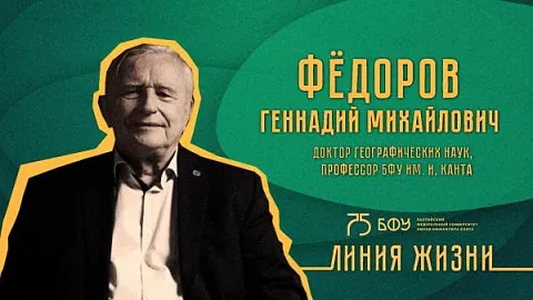 Новым героем видеопроекта «Линия жизни» стал Геннадий Михайлович Федоров
