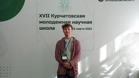 Аспирант БФУ принял участие в работе Курчатовской молодежной научной школы 
