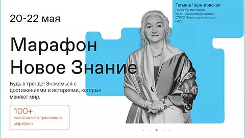 В Калининграде пройдет просветительский марафон «Новое знание»