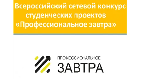 Приглашаем принять участие в VII Всероссийском сетевом конкурсе студенческих проектов «Профессиональное завтра»