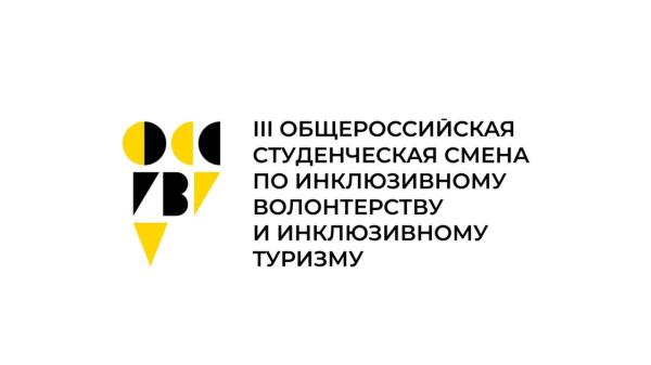 Стартовал прием заявок на участие в III Общероссийской смене по инклюзивному волонтерству и туризму