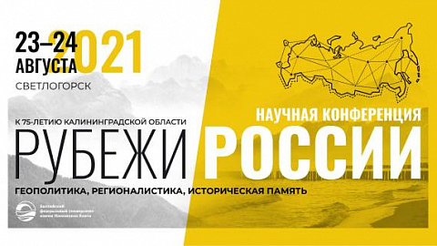 Научная конференция «Рубежи России: геополитика, регионалистика, историческая память» 