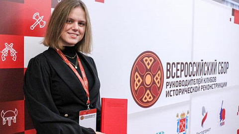 Студентка БФУ приняла участие во Всероссийском сборе руководителей клубов исторической реконструкции